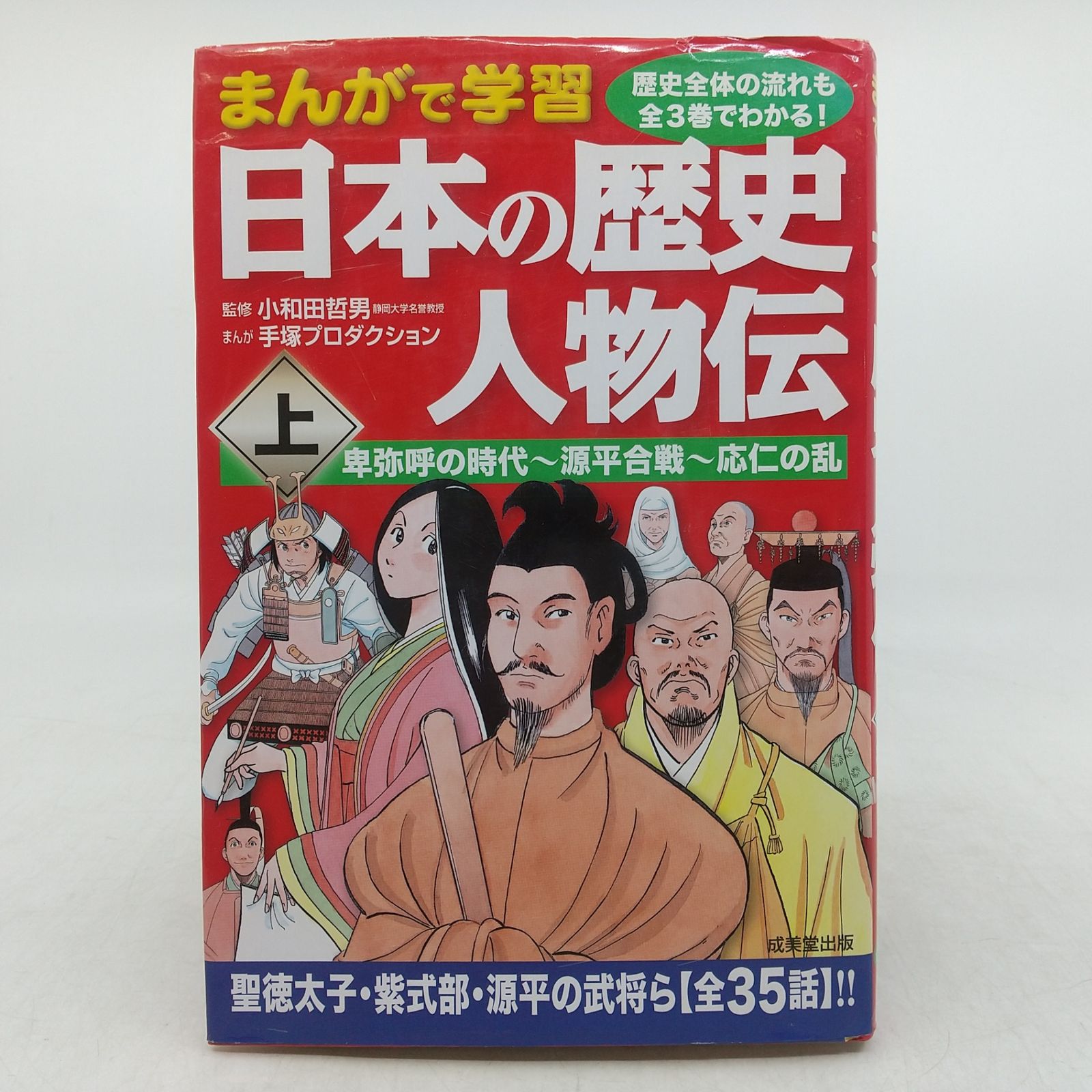 全巻セット】まんがで学習 日本の歴史人物伝 全3巻完結セット 成美堂