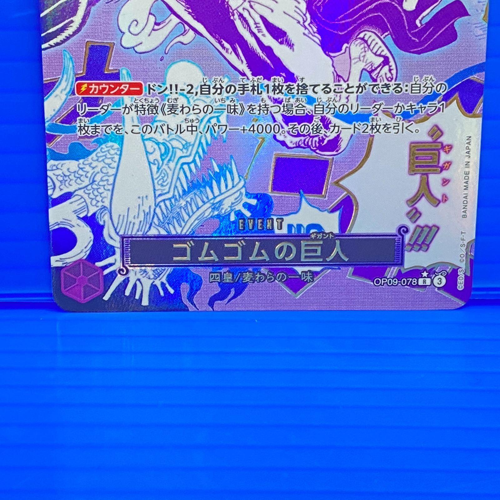 ゴムゴムの巨人 R パラレル SP OP09-078 ゴムゴムの巨人 R紫OP09-078 