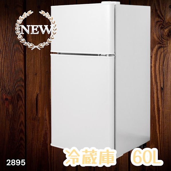 #2895 冷蔵庫 2ドア 右開き ホワイト 60L 冷蔵室 38L 冷凍室 22L 1人暮らし コンパクト 省エネ 静音 設計 温度調整 ミニ 小型 家庭用 上段冷凍庫 業務用 ※一部地域離島別途配送料有