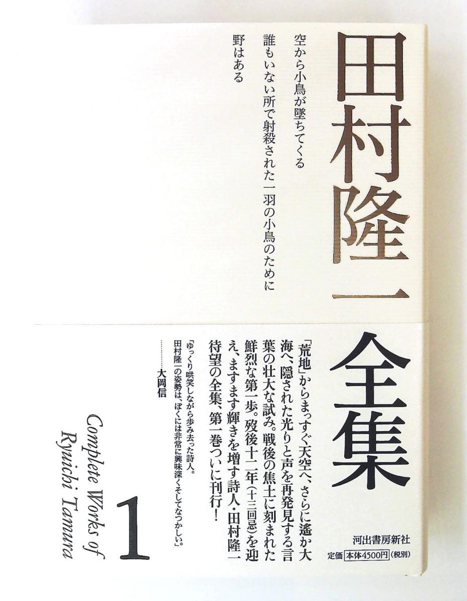 田村隆一全集 1単行本 田村 隆一 河出書房新社