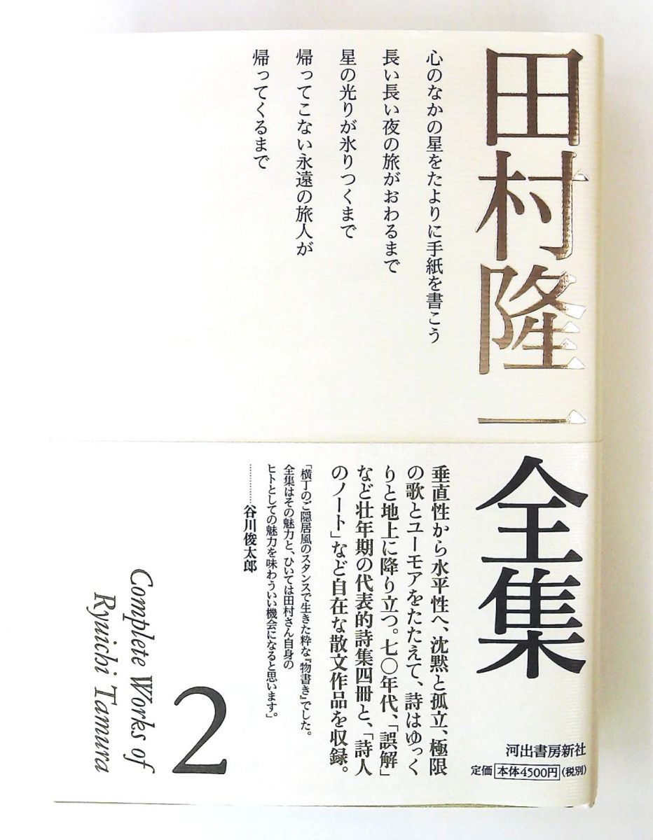 田村隆一全集 2 単行本 田村 隆一 河出書房新社