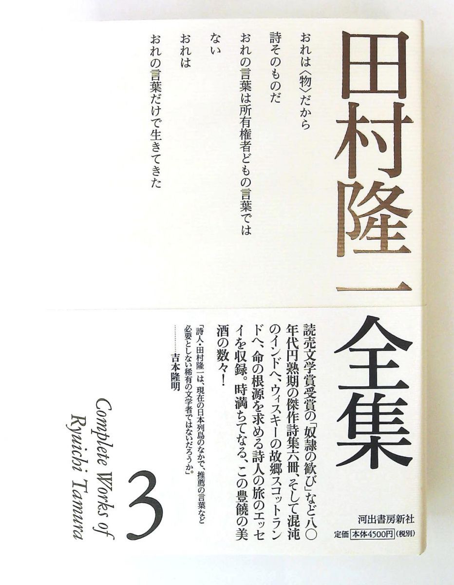 田村隆一全集 単行本 3 田村 隆一 河出書房新社