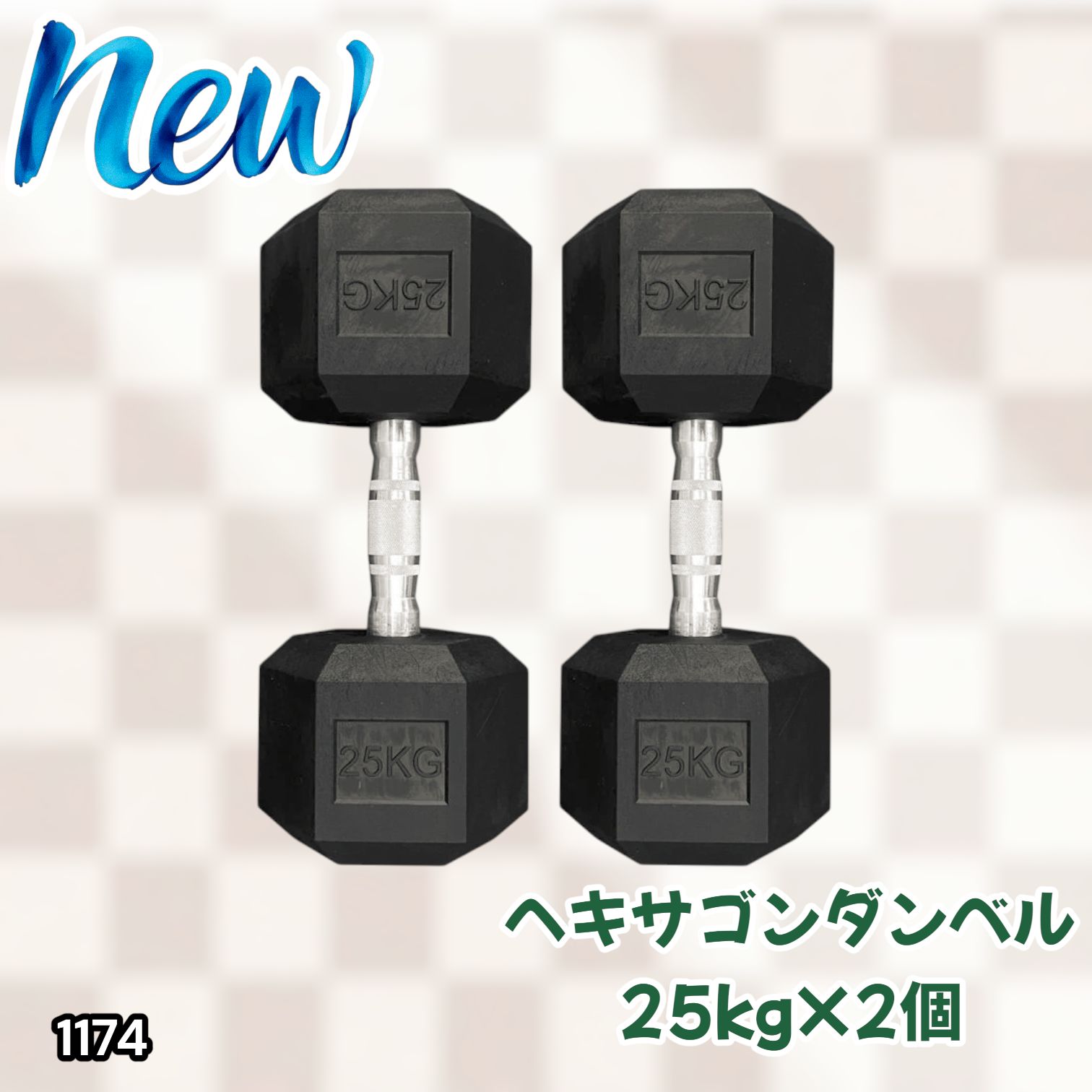 #1174 ヘキサゴン ダンベル 25kg 2個セット 総重量50kg プロが認めた本格派 グリップへのこだわり 安定の六角形 オンザニーに適したフラットなサイドライン ※一部地域離島別途配送料有 13,148円