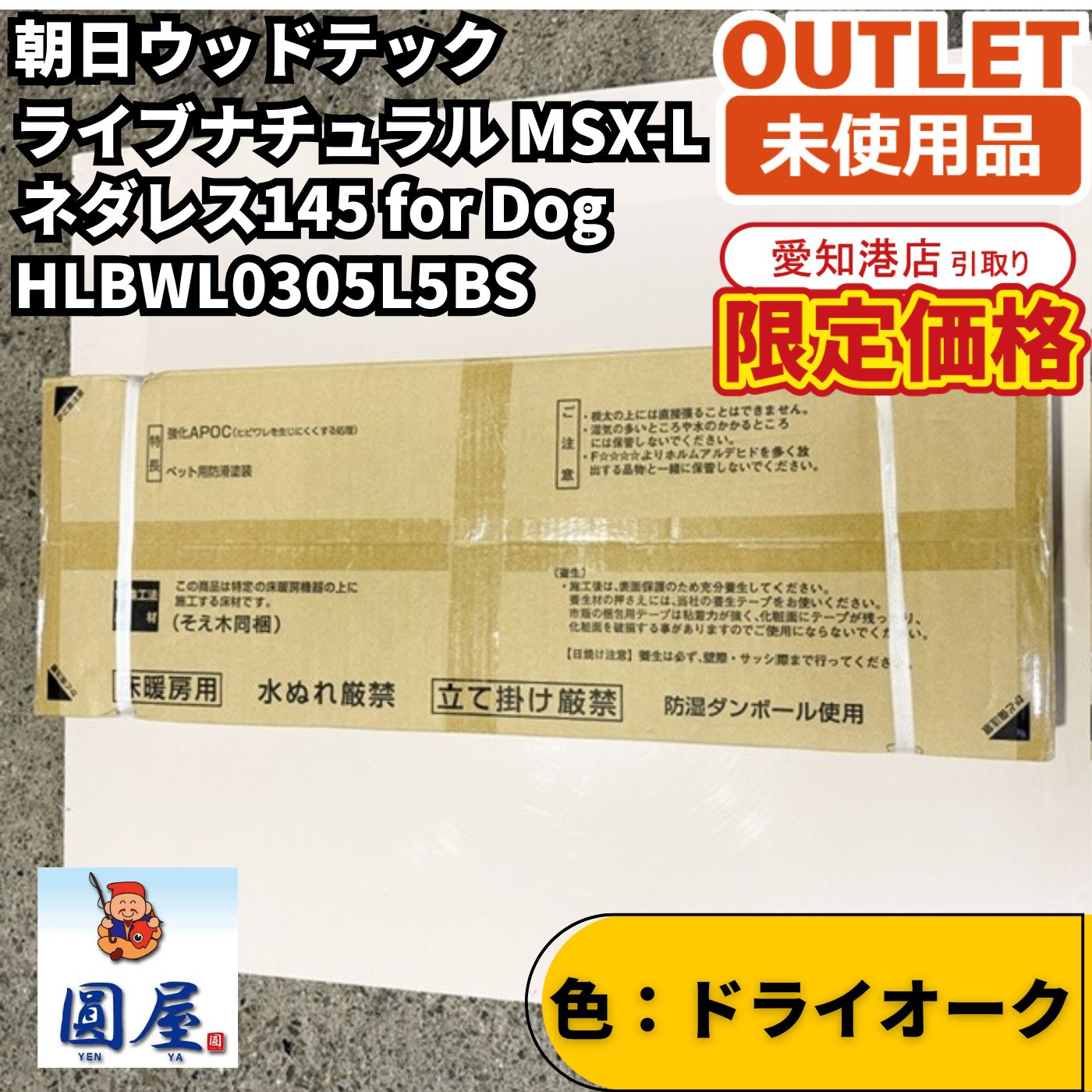 朝日ウッドテック HLBWL0305L5BS ライブナチュラル MSX-L ネダレス145 for Dog ドライオーク 防音フローリング 未使用品 愛知在庫 7,020円