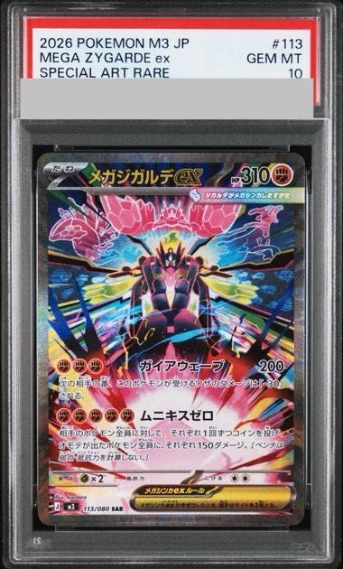 【PSA10】メガジガルデex SAR 113/080 1枚