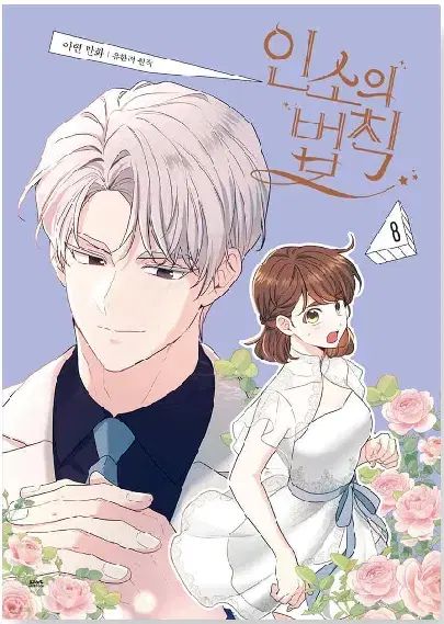 ネット小説の法則 ウェブトゥーン 単行本 1 - 8 未開封