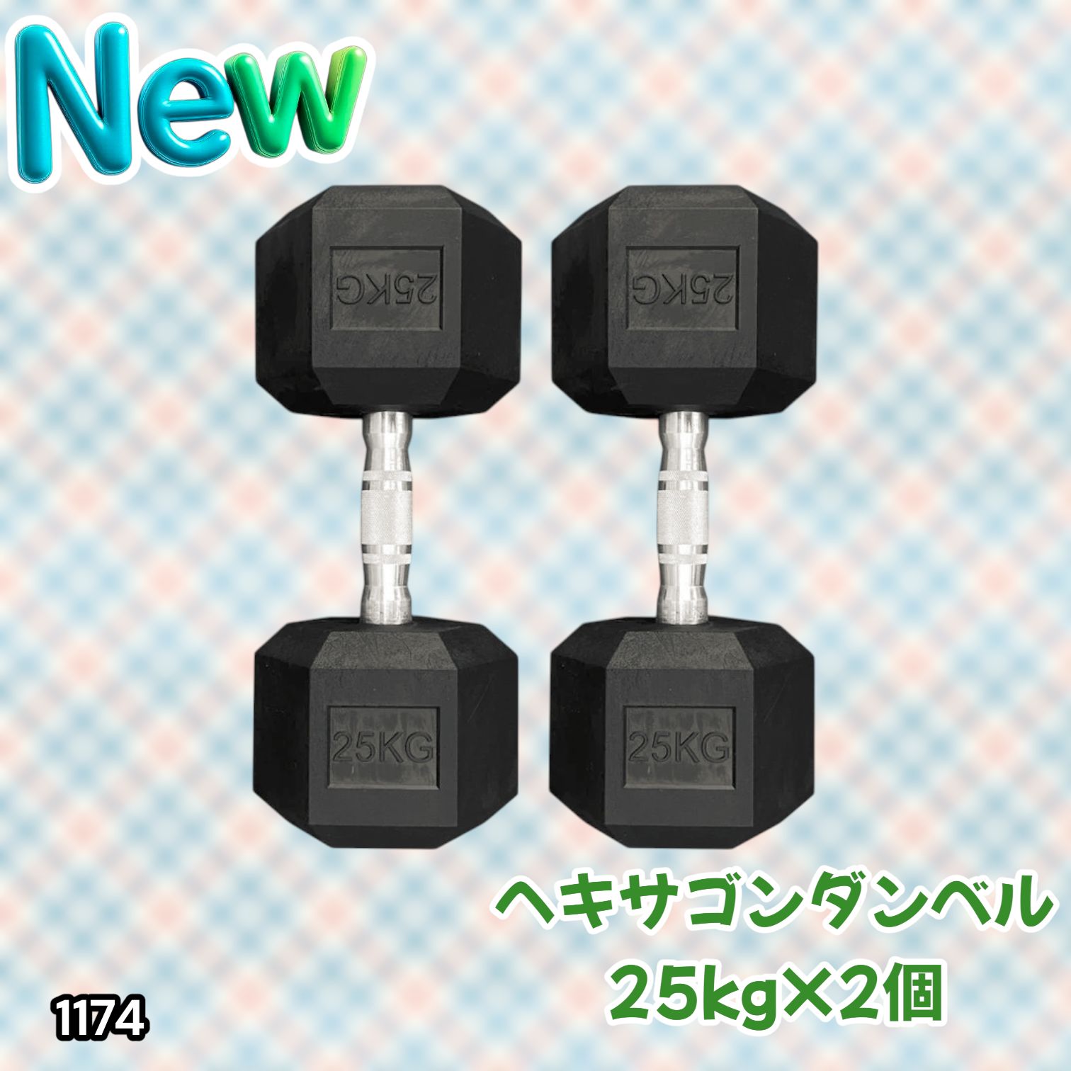#1174 ヘキサゴン ダンベル 25kg 2個セット 総重量50kg プロが認めた本格派 グリップへのこだわり 安定の六角形 オンザニーに適したフラットなサイドライン ※一部地域離島別途配送料有