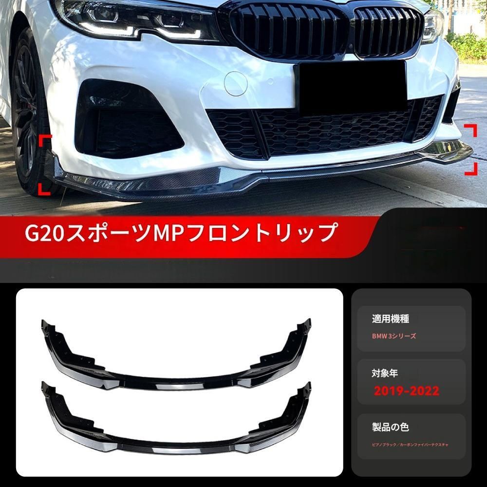 【送料無料】2019-2022 BMW 3シリーズ G20 Mスポーツ 専用 MPフロントスポイラー リップ バンパー ドレスアップ 外装 カスタム おしゃれ スポーティ カーボン調 アクセサリー パーツ ギフト