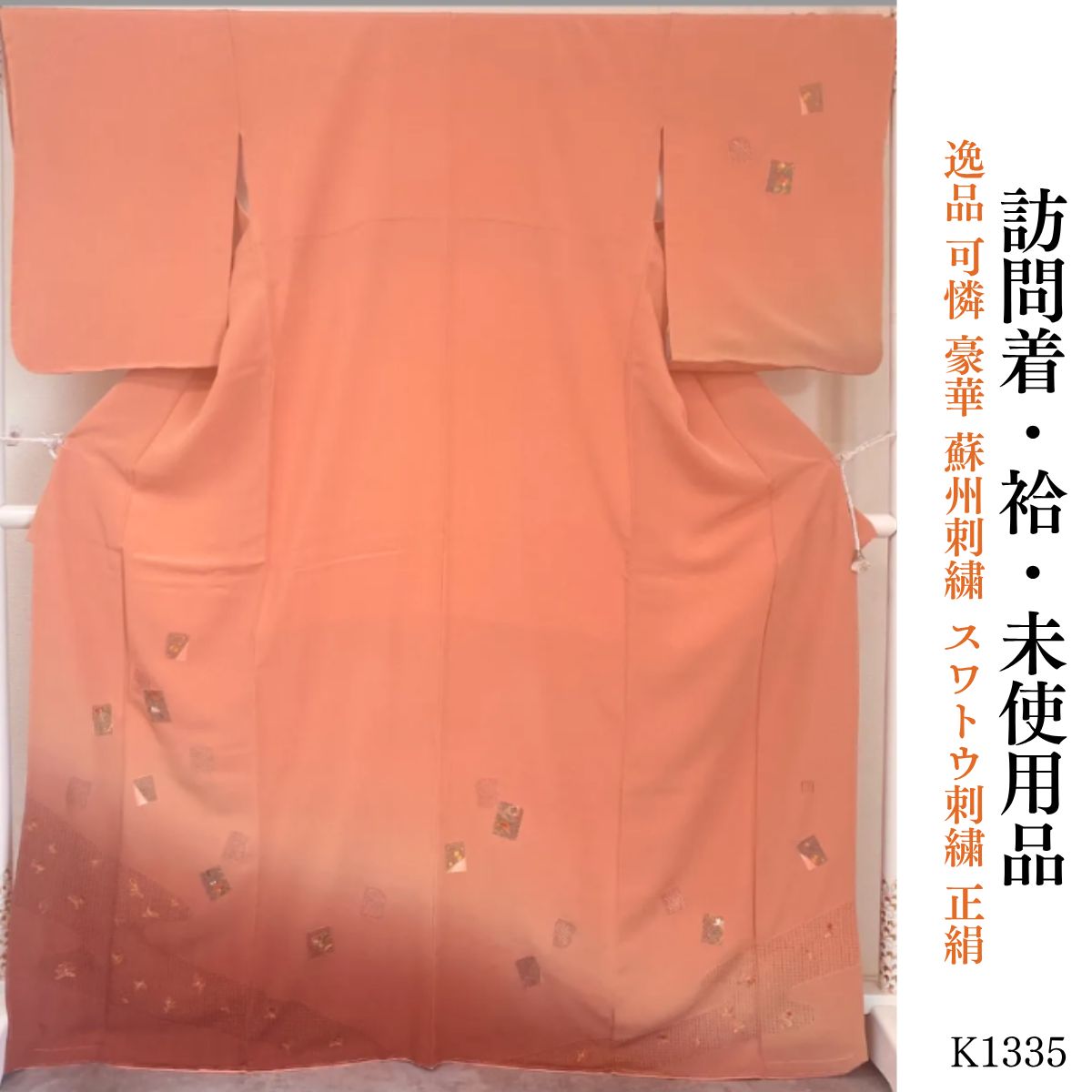 未使用 逸品 可憐 豪華 蘇州刺繍 スワトウ刺繍 正絹 訪問着 K1335 