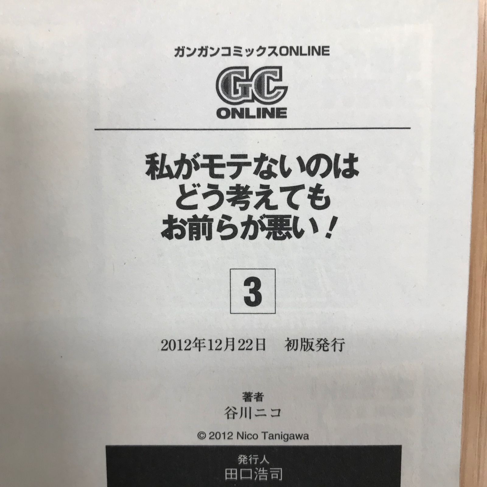私がモテないのはどう考えてもお前らが悪い！3巻/【作者】谷川ニコ/GF 