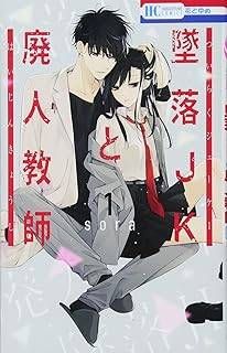 【中古】 墜落JKと廃人教師 1-21巻 セット sora [レンタル落ち] [コミック] [漫画]
