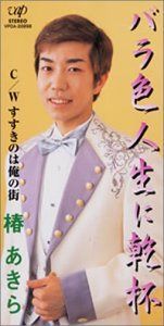 【CD】バラ色人生に乾杯