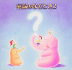 【CD】童謡のなぞとき(2)