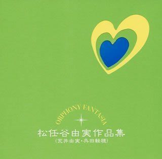 【CD】ORPHONY FANTASIA 松任谷由実(荒井由実、呉田軽穂)作品集