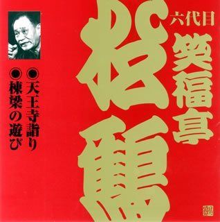 【CD】笑福亭松鶴(6代目)(2)