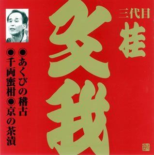 【CD】桂文我(3代目)(2)