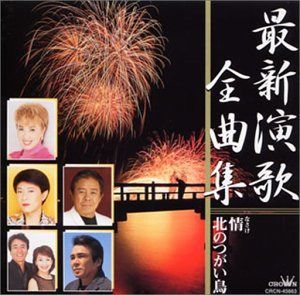 【CD】最新演歌全曲集 北のつがい鳥/イムジン河