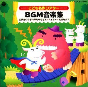 【CD】おはなしミュージカル こども名作シアターBGM音楽集 三匹のやぎのがらがらどん