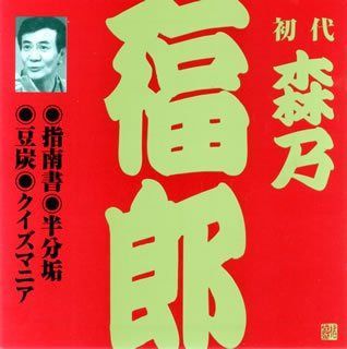 【CD】森乃福郎(初代)(3)