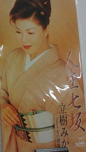 【CD】人生七坂