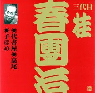 【CD】桂春団治(3代目)(4)