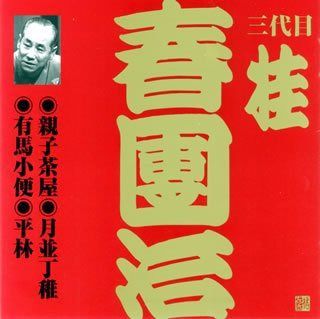 【CD】桂春団治(3代目)(5)