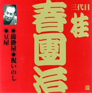 【CD】桂春団治(3代目)(1)