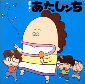 【CD】来て来てあたしンち