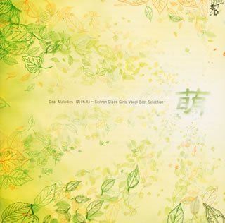 【CD】Dear Melodies「萌」Scitron Discs Girls Vocal Best Selection