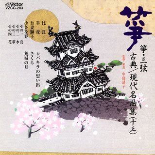 【CD】箏・三弦 古典/現代名曲集13
