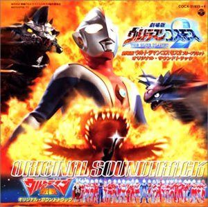 【CD】「ウルトラマンコスモス2　THE BLUE PLANET」オリジナル・サウンドトラック