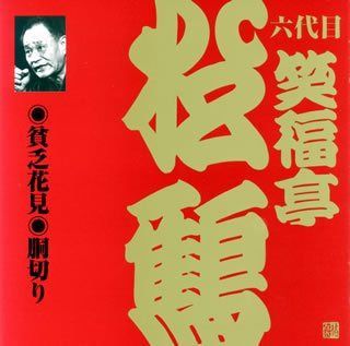 【CD】笑福亭松鶴(6代目)(5)