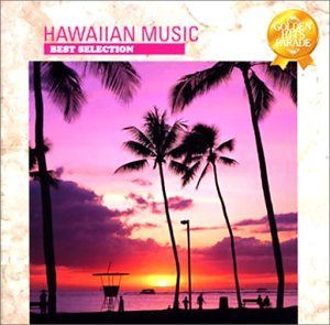 【CD】ブルー・ハワイ~ハワイアン・ベスト・セレクション