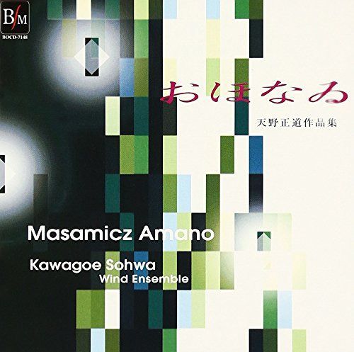 【CD】天野正道作品集「おほなゐ」