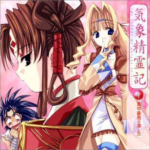 【CD】ドラマCD 気象精霊記1 集中豪雨の潰し方