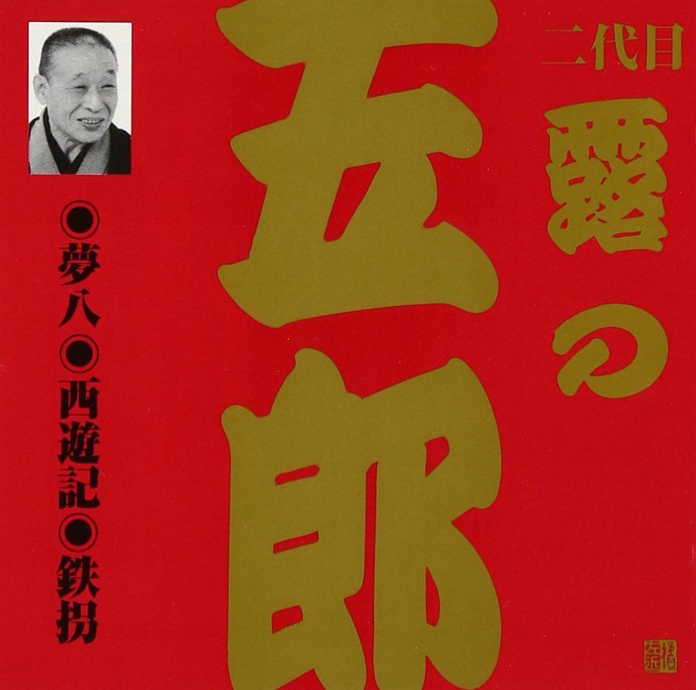 【CD】露の五郎(2代目)(1)