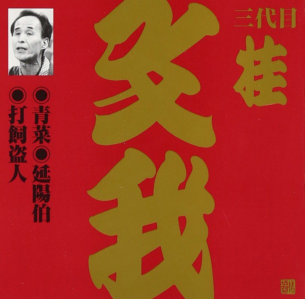 【CD】桂文我(3代目)(1)