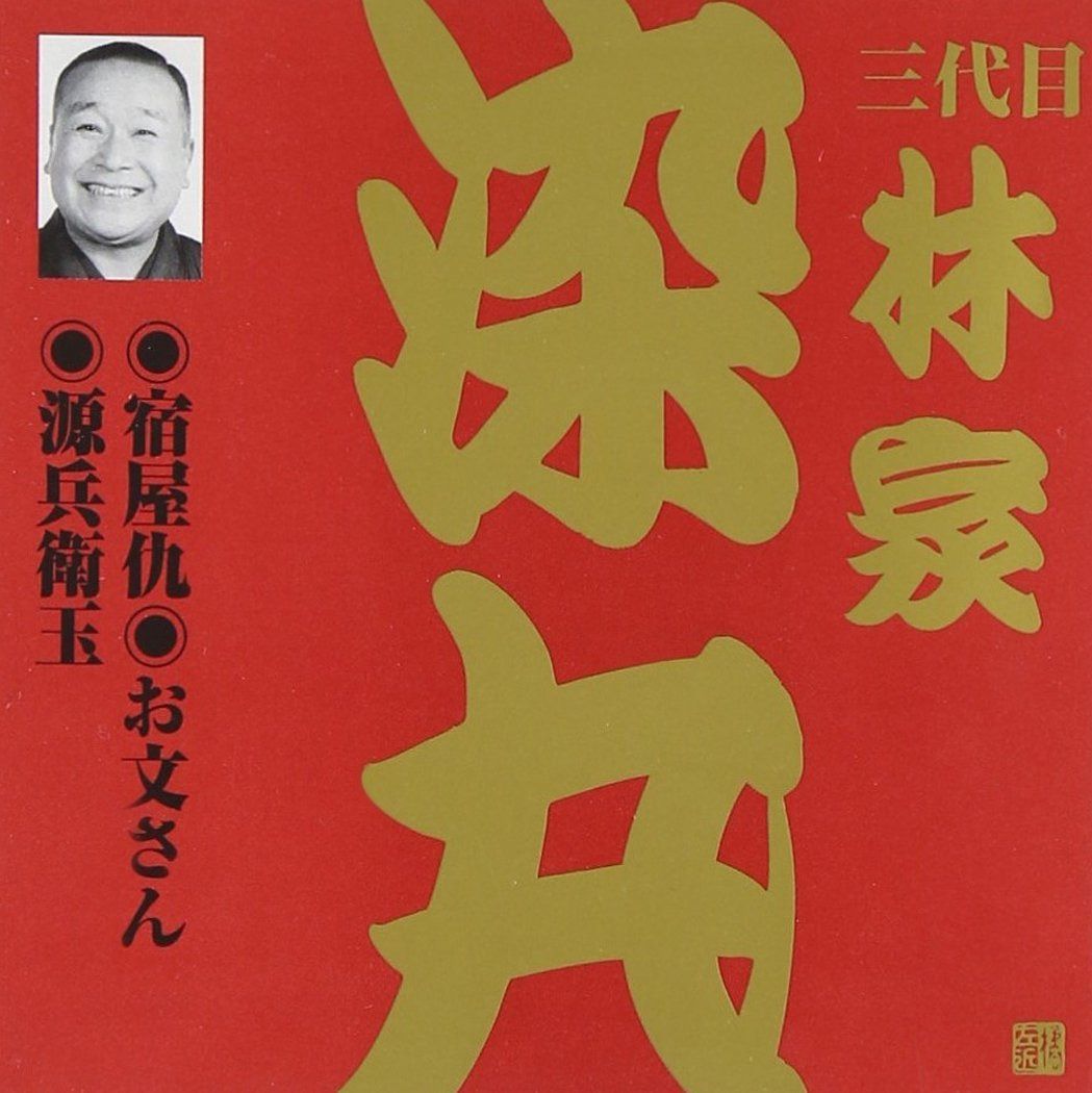 【CD】林家染丸(3代目)(3)