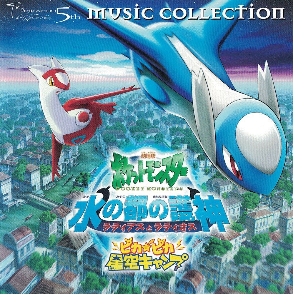 【CD】2002年劇場版ポケットモンスター「水の都の護神ラティアスとラティオス」「ピカピカ星空キャンプ」ミュージックコレクション