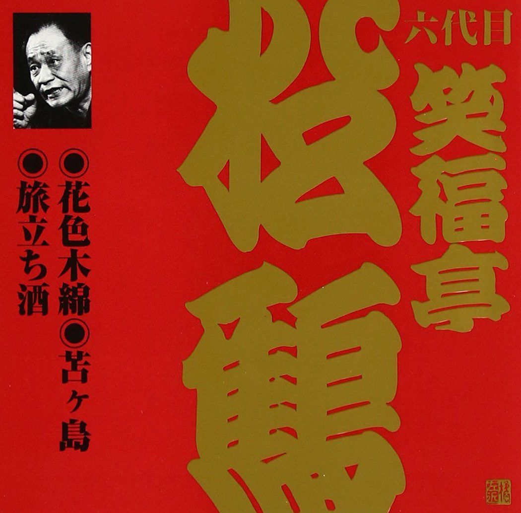 【CD】笑福亭松鶴(6代目)(6)