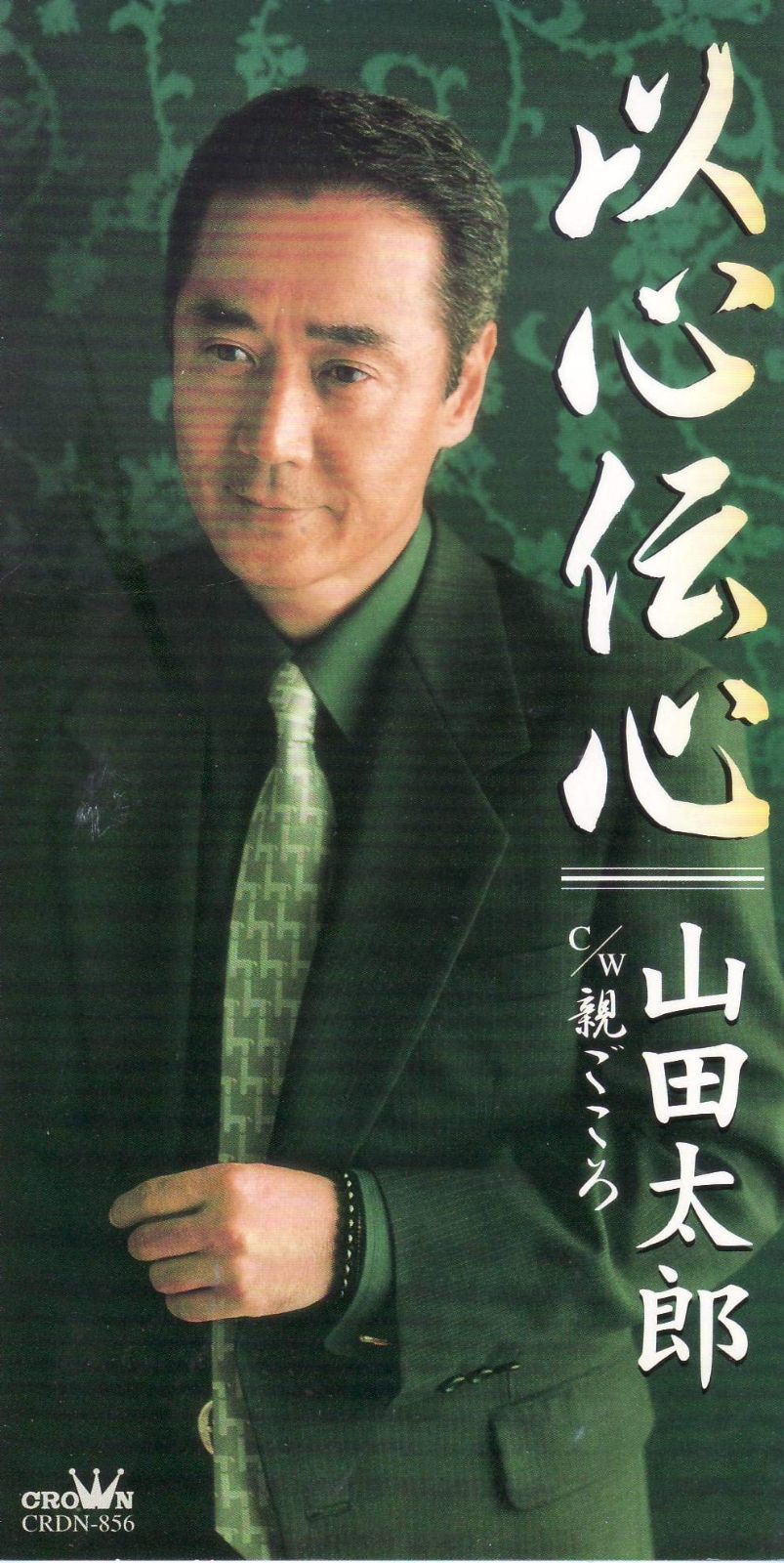 【CD】以心伝心