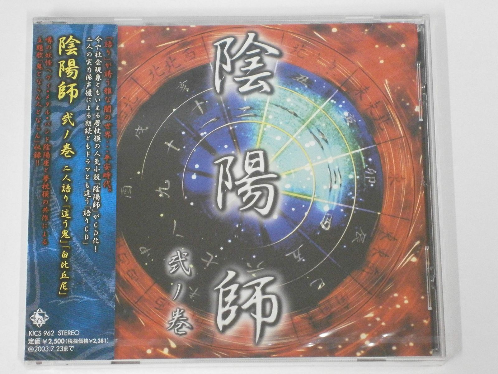 【CD】陰陽師 弍ノ巻 二人語り「這う鬼」「白比丘尼」