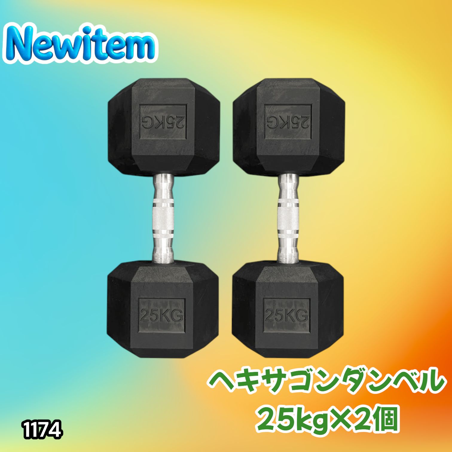 #1174 ヘキサゴン ダンベル 25kg 2個セット 総重量50kg プロが認めた本格派 グリップへのこだわり 安定の六角形 オンザニーに適したフラットなサイドライン ※一部地域離島別途配送料有