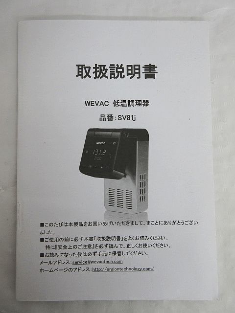 WEVAC 低温調理器 SV81j ハイパワー 簡単調理 通電のみ確認 現状品