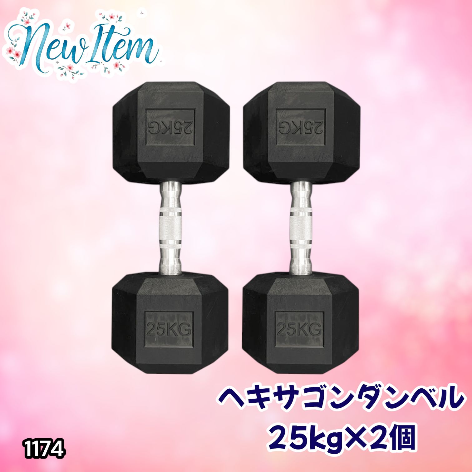 #1174 ヘキサゴン ダンベル 25kg 2個セット 総重量50kg プロが認めた本格派 グリップへのこだわり 安定の六角形 オンザニーに適したフラットなサイドライン ※一部地域離島別途配送料有