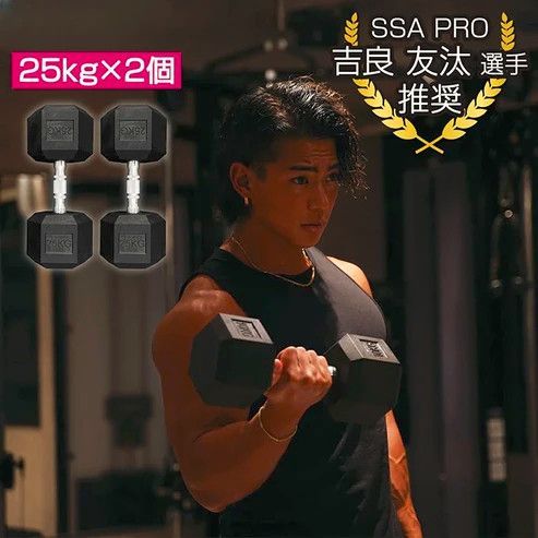 1174 ヘキサゴン ダンベル 25kg 2個セット 総重量50kg プロが認めた