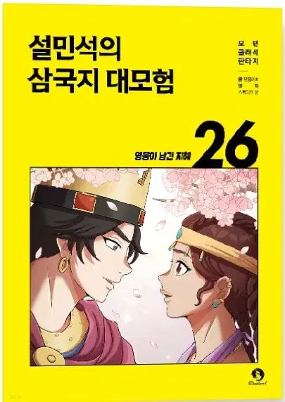 설민석の三国志 ジョジョの奇妙な冒険 1-26 - 未開封