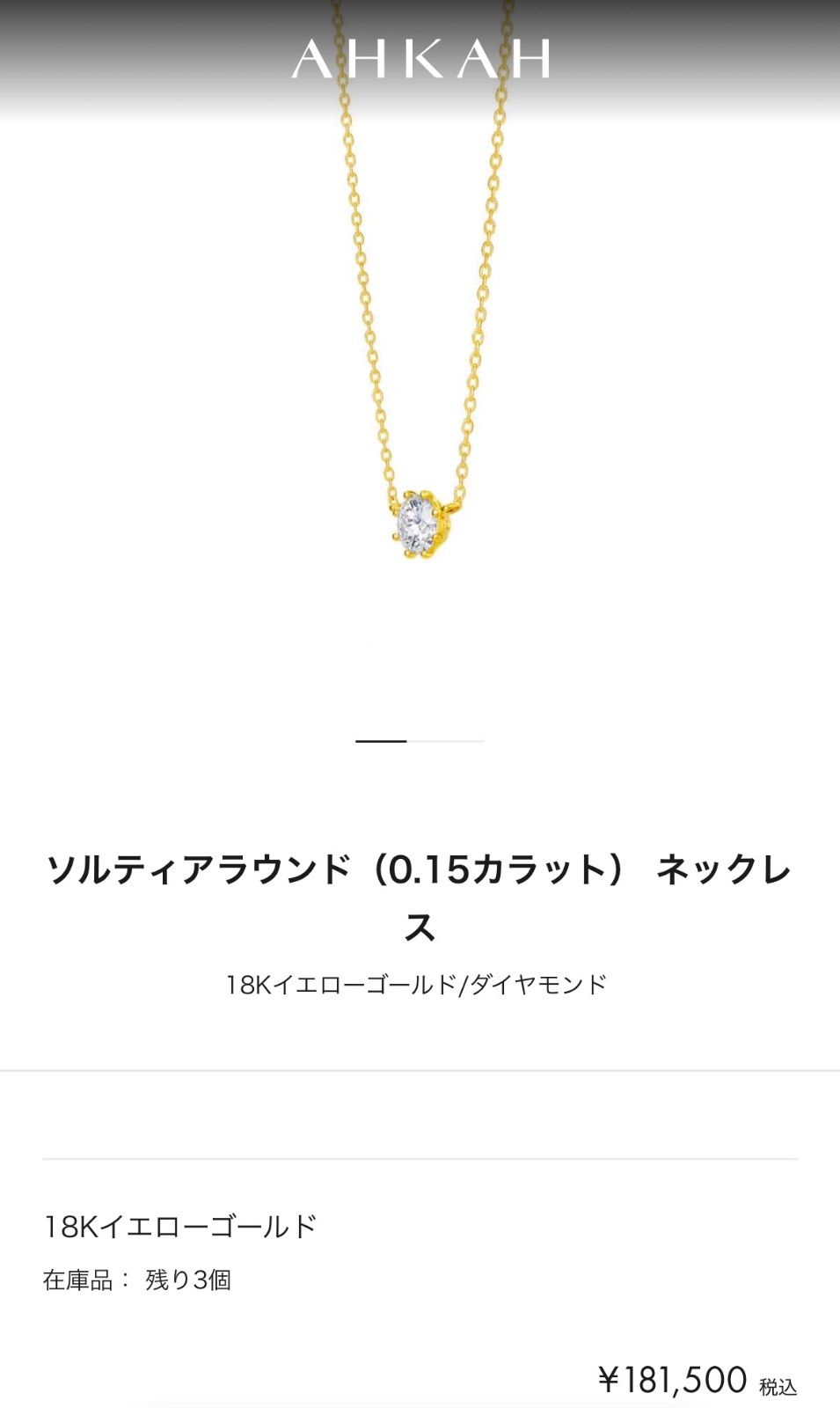 アーカー ソルティア ラウンド ネックレス K18 YG AHKAH 一粒ダイヤ