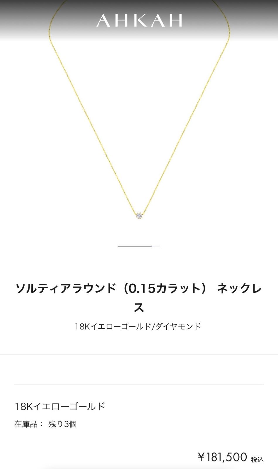 アーカー ソルティア ラウンド ネックレス K18 YG AHKAH 一粒ダイヤ