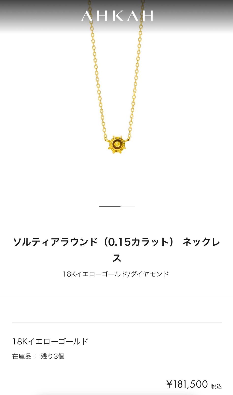 アーカー ソルティア ラウンド ネックレス K18 YG AHKAH 一粒ダイヤ